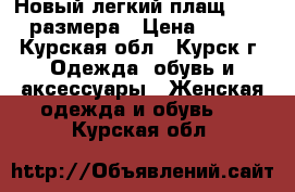 Новый легкий плащ 42-44 размера › Цена ­ 800 - Курская обл., Курск г. Одежда, обувь и аксессуары » Женская одежда и обувь   . Курская обл.